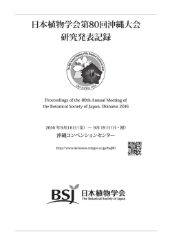 日本植物学会第80回沖縄大会 研究発表記録