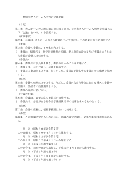 登別市老人ホーム入所判定会議要綱