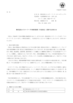 株式会社エスケーフーズの株式取得（子会社化）に関するお知らせ