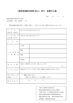 「奥能登国際芸術祭 2017」寄付・協賛申込書