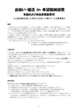 出会い・婚活 in 希望館納涼祭