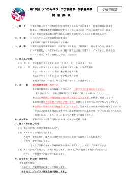 学校音楽祭開催要項・バス利用申込書（PDFファイル 362.9KB）