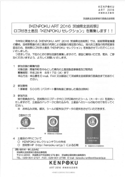 ロゴ付土産品「KENPOKU セレクション」を募集します