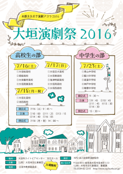 大垣演劇祭 2016 - 大垣市スイトピアセンター