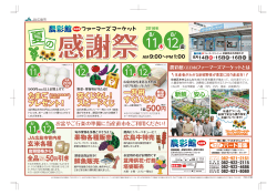 農彩館五日市ファーマーズマーケット 夏の感謝祭開催!!