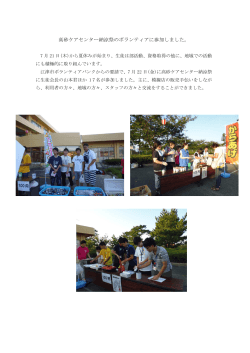 高砂ケアセンター納涼祭でのボランティア活動