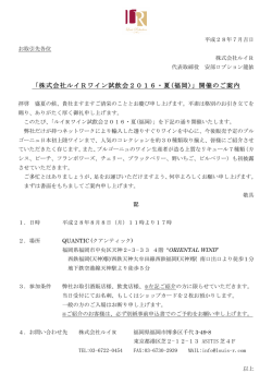 「株式会社ルイRワイン試飲会2016・夏(福岡)」開催のご案内