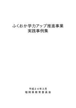 ふくおか学力アップ推進事業 実践事例集