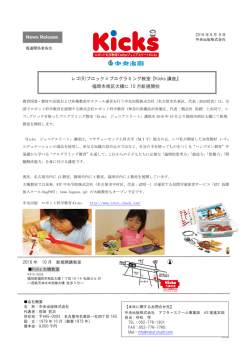 レゴ(R)ブロック&times;プログラミング教室『Kicks 講座』 福岡市南区大橋に 10