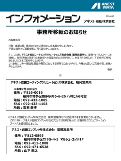 アネスト岩田コーティングソリューションズ（福岡営業所の移転）