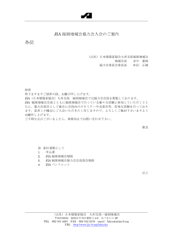 入会のご案内（PDF） - 日本建築家協会 九州支部