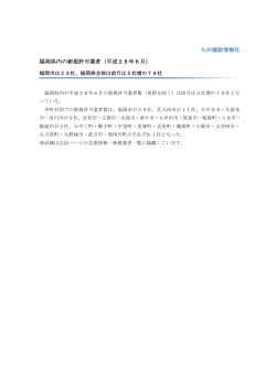 福岡県内の新規許可業者（平成28年6月）