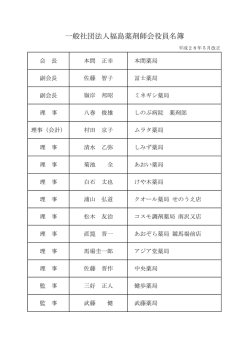 平成28年度役員名簿 - 一般社団法人福島薬剤師会