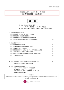 配布資料はこちら - 日本ショッピングセンター協会