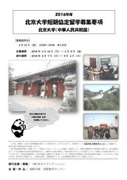 北京大学短期協定留学募集要項 - 成蹊学園 国際教育センター