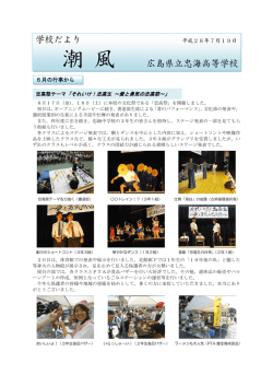 学校だより 潮 風 広島県立忠海高等学校
