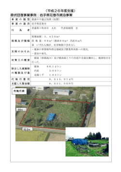 （平成26年度支援） 原状回復事業事例：岩手県花巻市廃油事案
