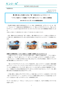 暑い夏に涼しさを感じられる“塩”を効かせたショコラスイーツ 「フランス産