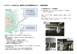 ヤフオクドーム3年    会 関係者      主警備場所および 般  駐  案内