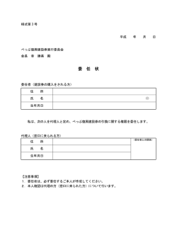 委 任 状