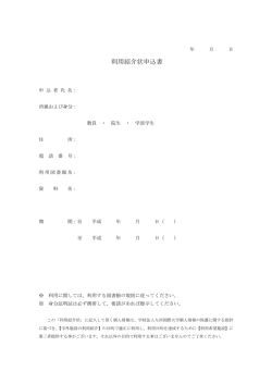 利用紹介状申込書