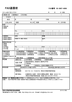 FAX返信状 - 帝京大学医学部同窓会