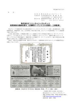 株式会社オリエンタルコンサルタンツ 民間事業の感謝状授与（江陽閣