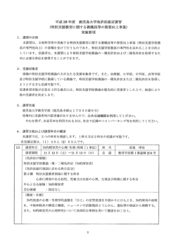 平成28年度実施要項 - 鹿児島大学教育学部