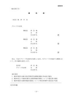（様式第6号） 委 任 状 （宛先）焼 津 市 長 グループの名称 構成員 所 在