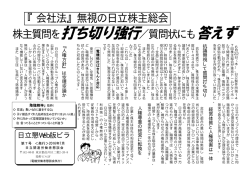 株主質問を ／質問状にも 『会社法』無視の日立株主総会