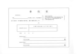 委任状