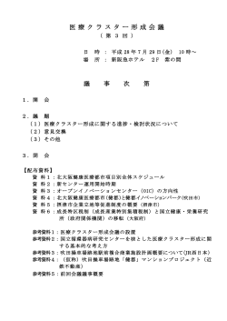 医療クラスター形成会議 - 国立循環器病研究センター