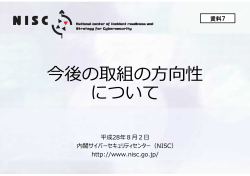 今後の取組の方向性 について - 内閣サイバーセキュリティセンター