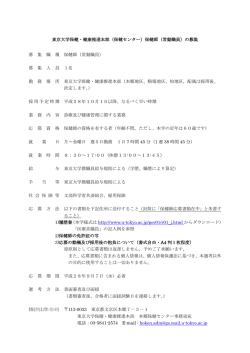 東京大学保健・健康推進本部（保健センター）保健師（常勤職員）の募集