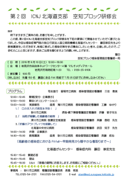 第2回 ICNJ 北海道支部 空知ブロック研修会のご案内
