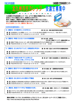 北九州市民カレッジ 受講生募集中