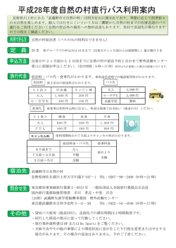 自然の村宿泊者（バスのみの利用はできません）