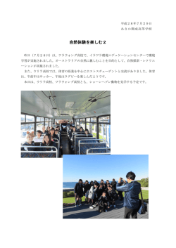 自然体験を楽しむ2 - 福島県立あさか開成高等学校