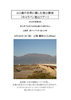 山と森の自然に親しむ登山教室 （キャラバン登山ツアー）