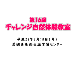 2016.7.18 第16回チャレンジ自然体験教室を開催しました！（759KB）