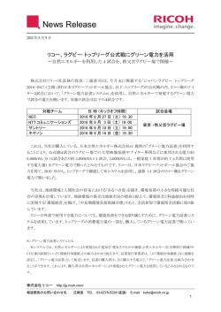 ラグビー トップリーグでグリーン電力を活用（243KB・全3ページ