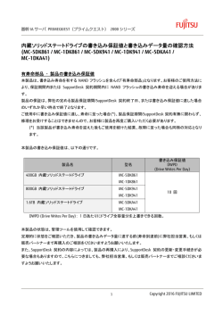 内蔵ソリッドステートドライブの書き込み保証値と書き込みデータ