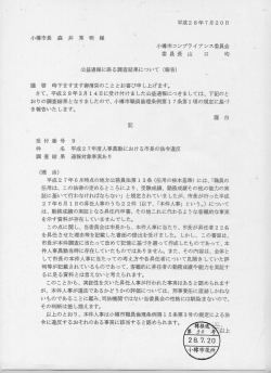 公益通報に係る調査結果について（報告）（PDF214KB）