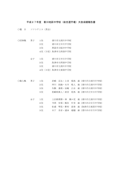 平成27年度 新川地区中学校（総合選手権）大会成績報告書