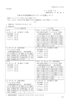 平成 28 年度後期総合ガイダンスの実施について