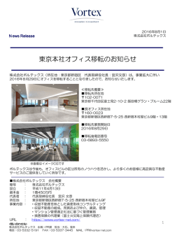 東京本社オフィス移転のお知らせ