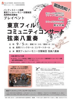 東京フィル コミュニティコンサート 弦楽八重奏