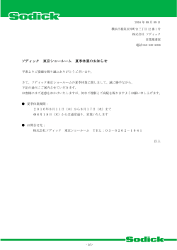15.08.17 ソディック 東京ショールーム 夏季休業のお知らせ