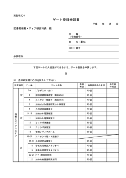 ゲート登録申請書 - 筑波大学情報学群 情報メディア創成学類