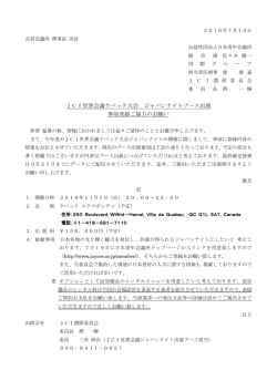 JCI世界会議ケベック大会 ジャパンナイトブース出展 事前登録ご協力の